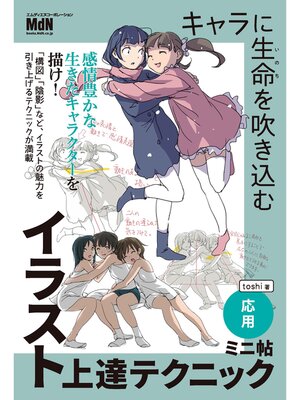 cover image of キャラに生命を吹き込むイラスト上達テクニック　ミニ帖　―応用―